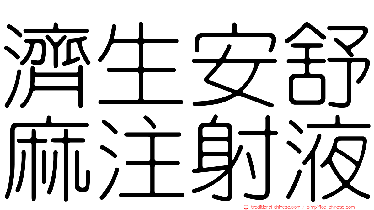 濟生安舒麻注射液