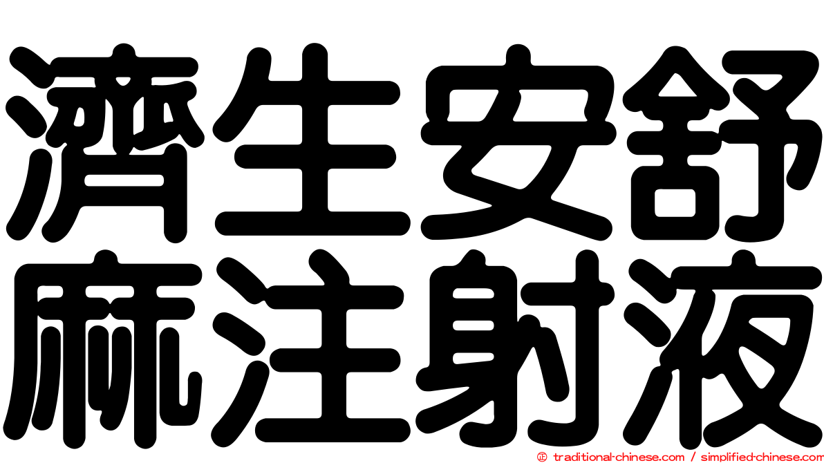 濟生安舒麻注射液