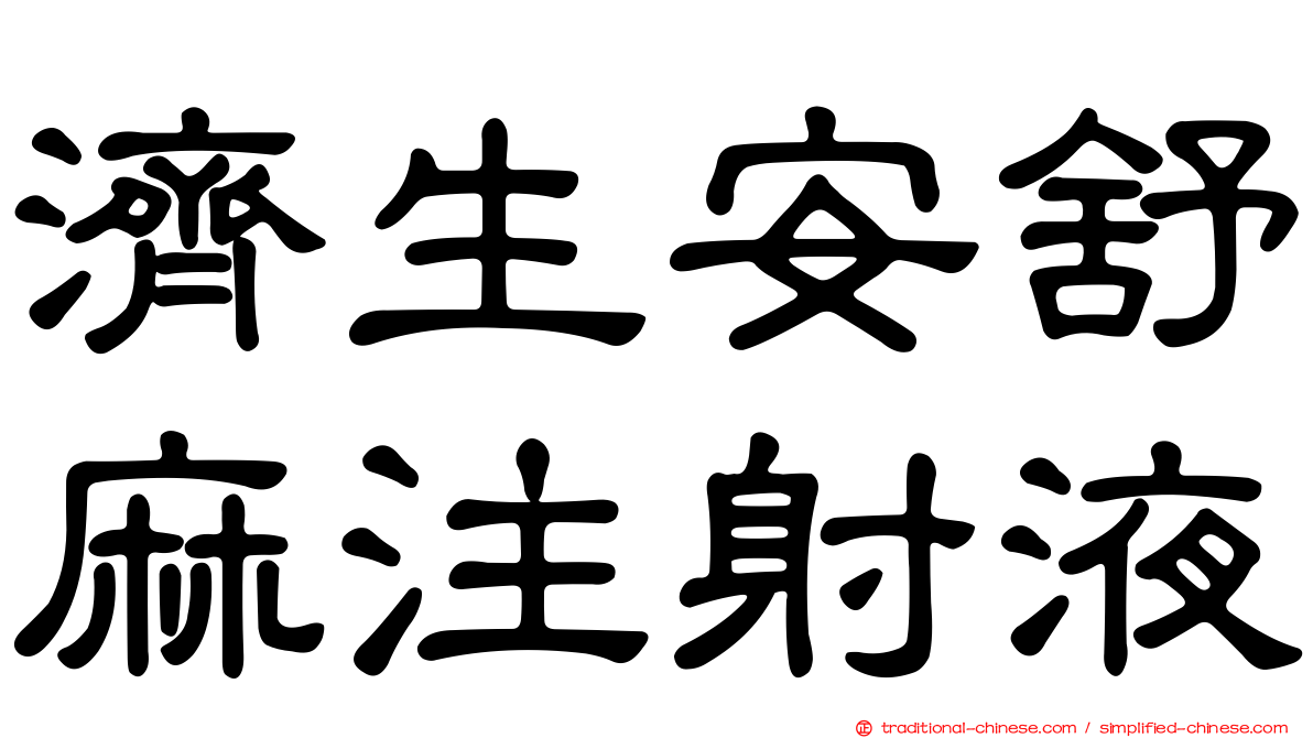 濟生安舒麻注射液