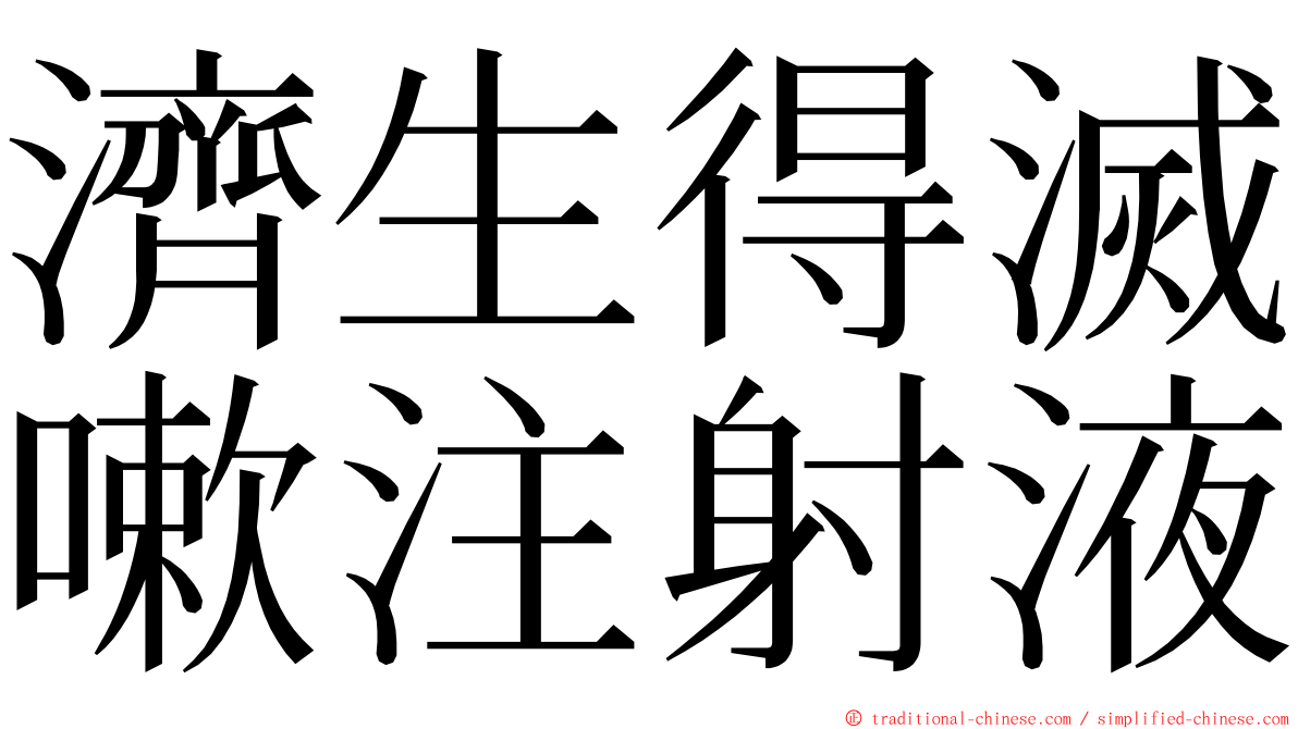 濟生得滅嗽注射液 ming font