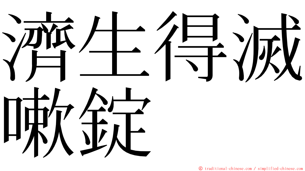 濟生得滅嗽錠 ming font