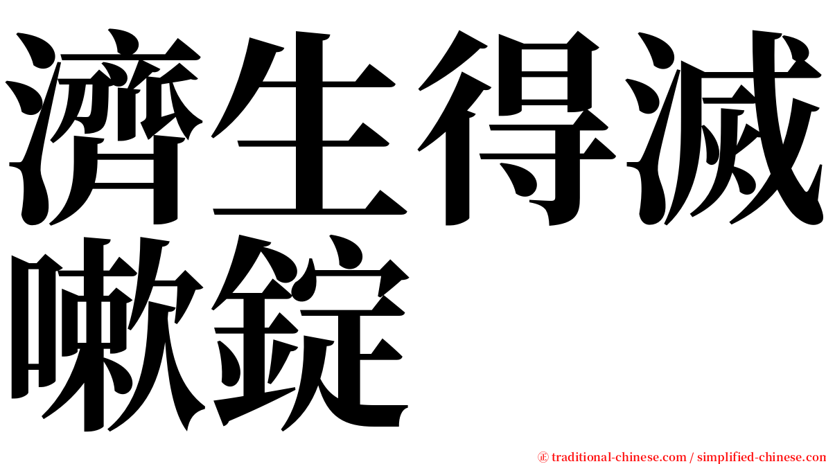 濟生得滅嗽錠 serif font