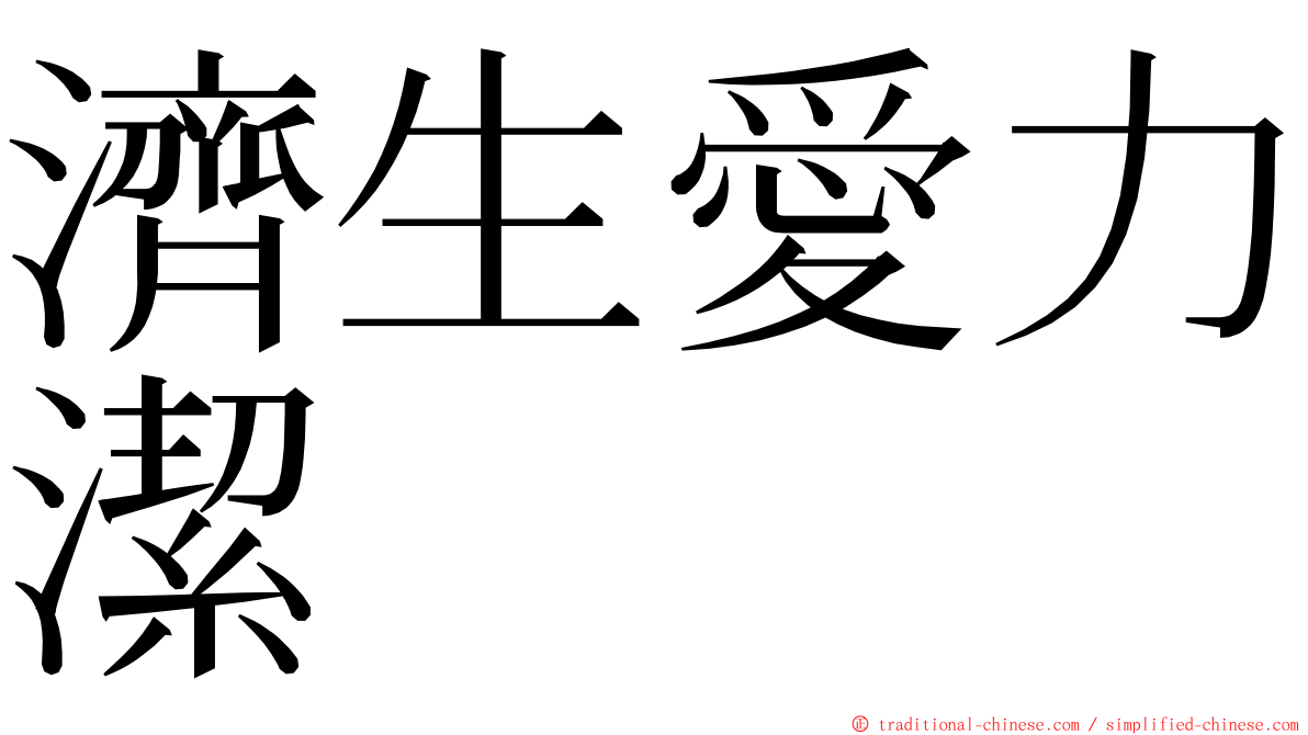 濟生愛力潔 ming font