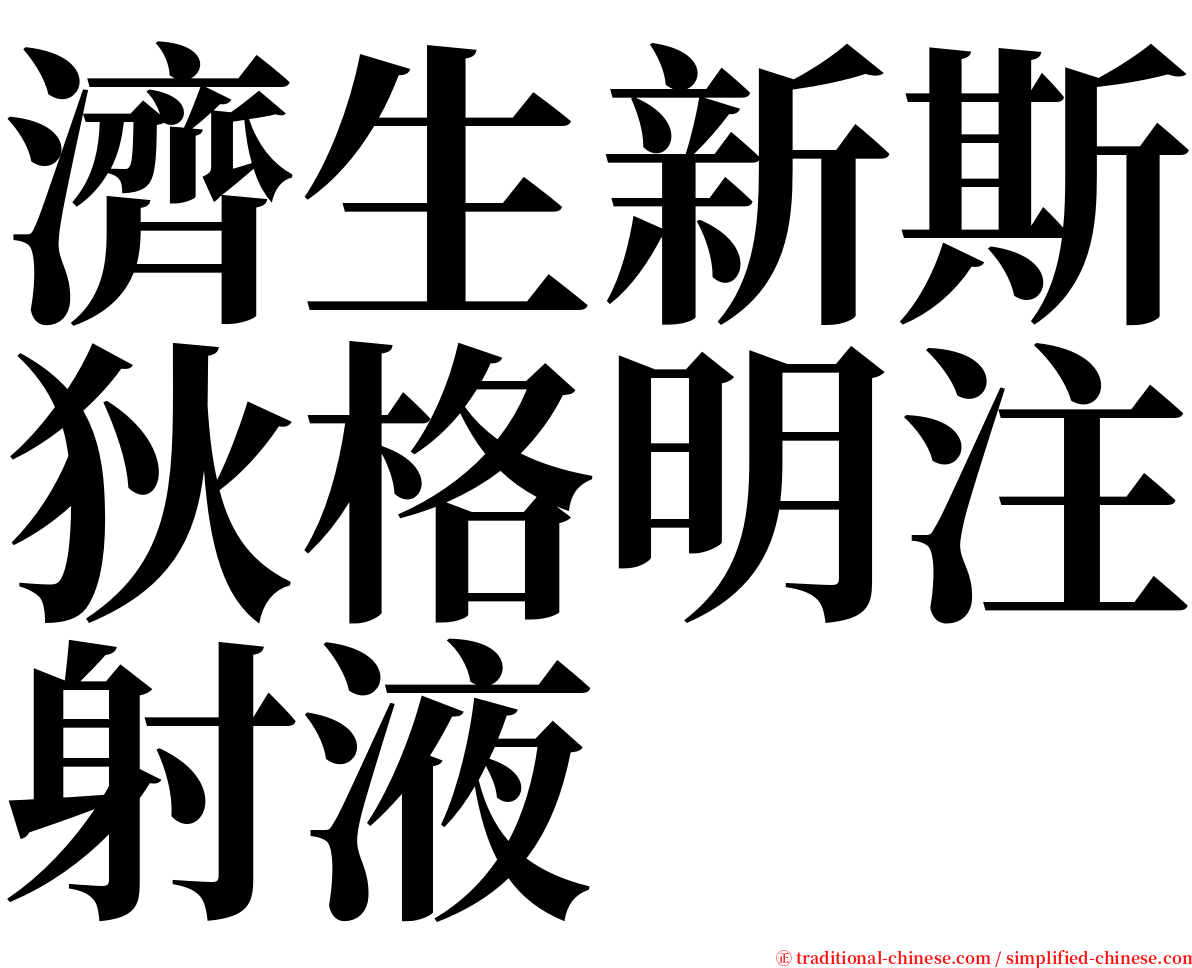 濟生新斯狄格明注射液 serif font