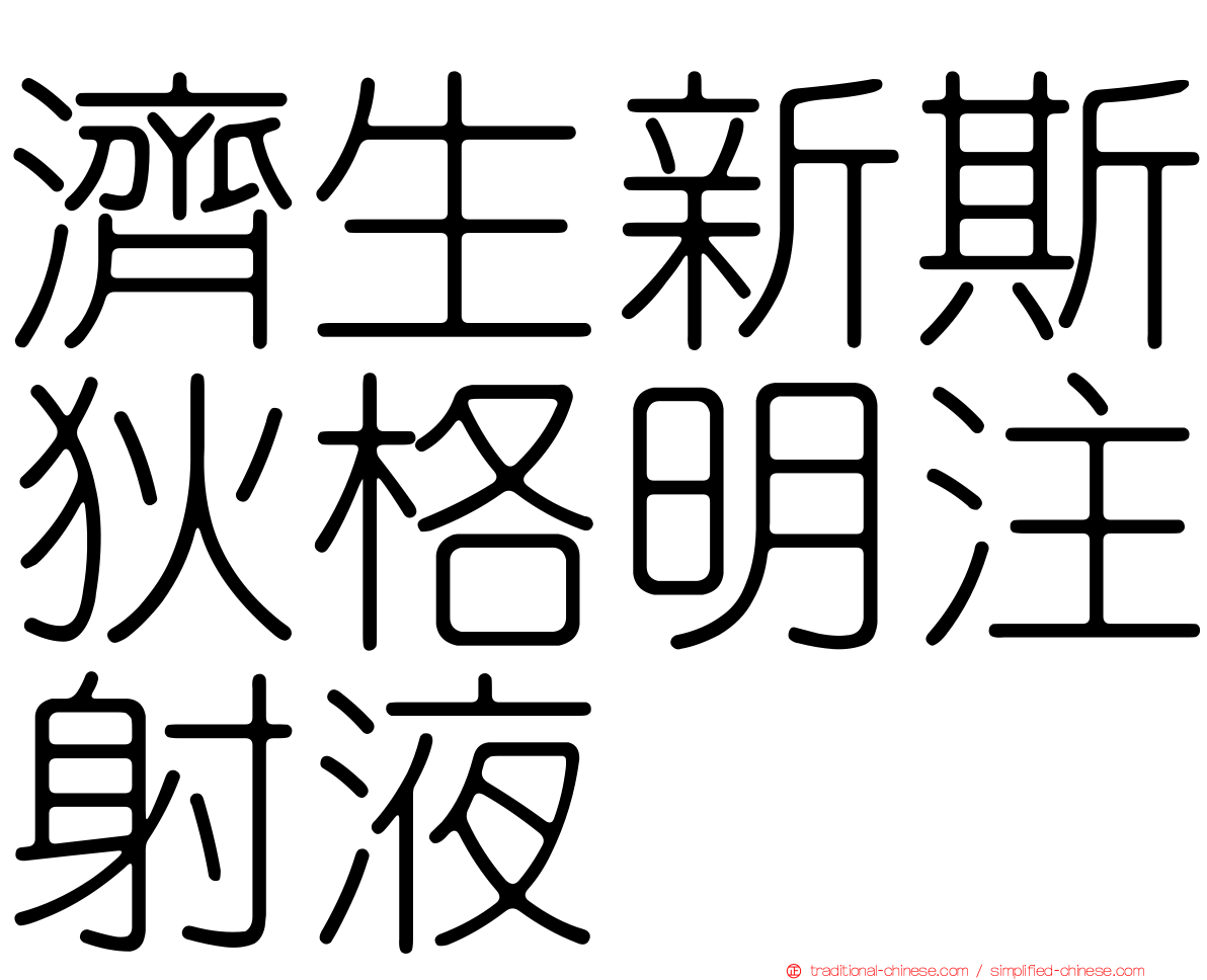 濟生新斯狄格明注射液