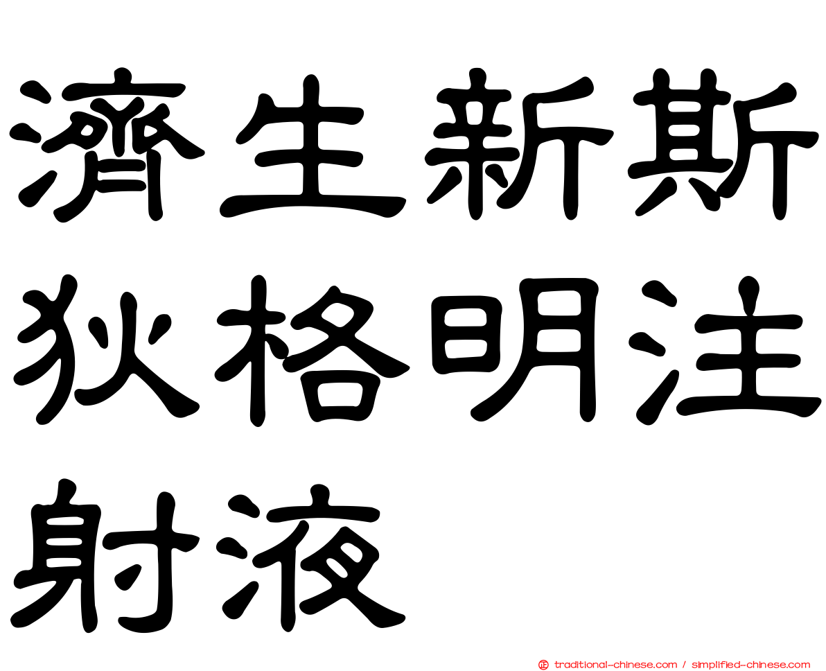 濟生新斯狄格明注射液