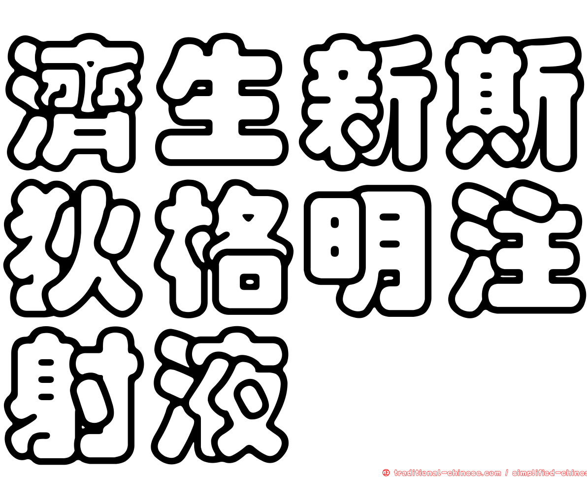 濟生新斯狄格明注射液