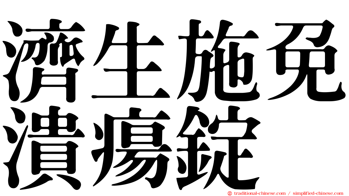 濟生施免潰瘍錠
