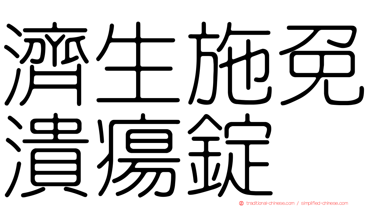 濟生施免潰瘍錠