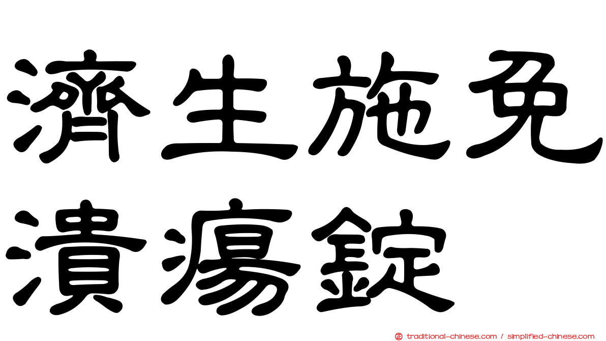 濟生施免潰瘍錠