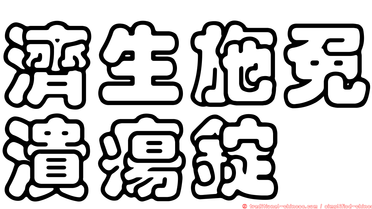 濟生施免潰瘍錠