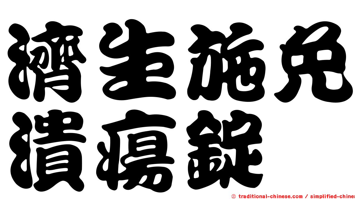 濟生施免潰瘍錠