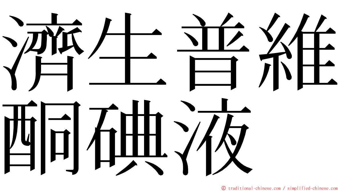 濟生普維酮碘液 ming font