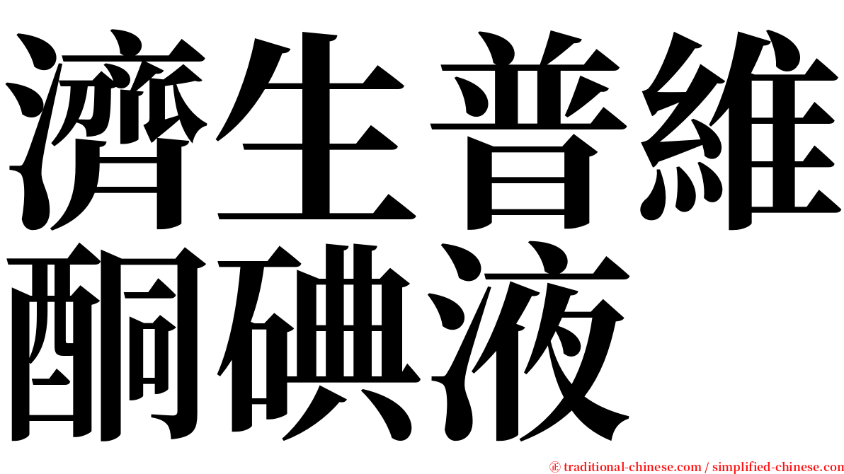 濟生普維酮碘液 serif font