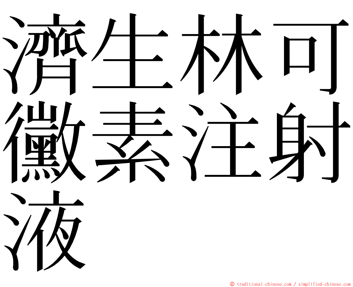 濟生林可黴素注射液 ming font