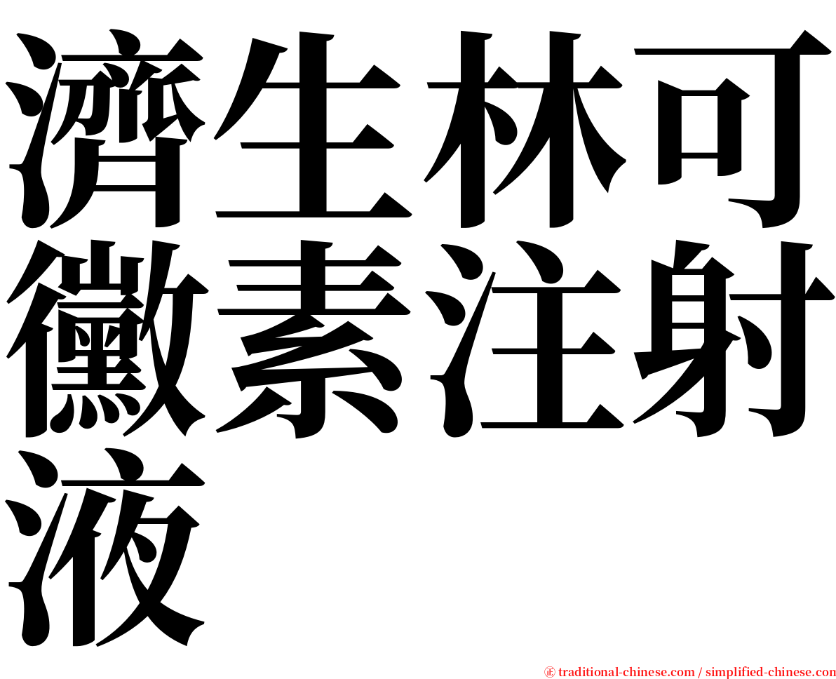 濟生林可黴素注射液 serif font