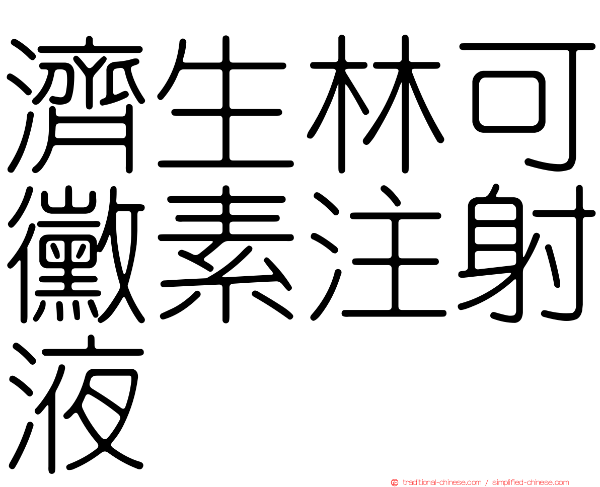 濟生林可黴素注射液