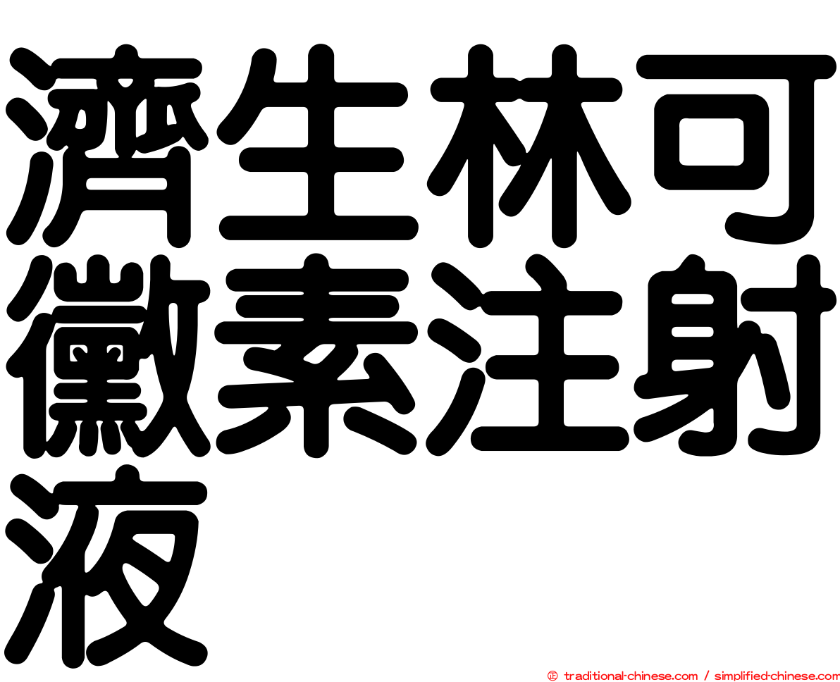 濟生林可黴素注射液