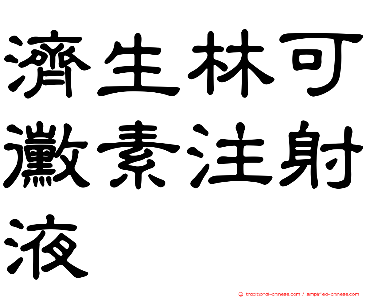 濟生林可黴素注射液