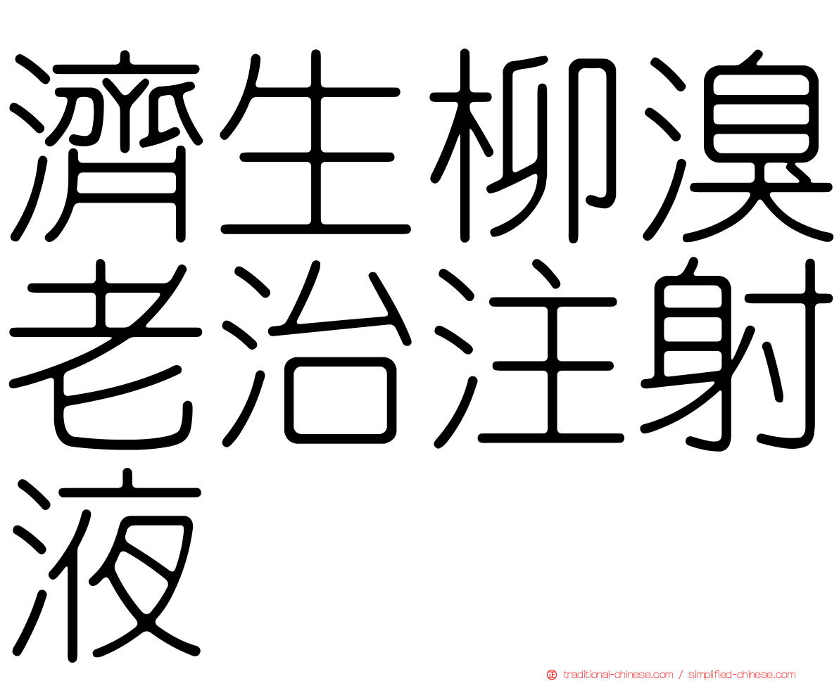 濟生柳溴老治注射液