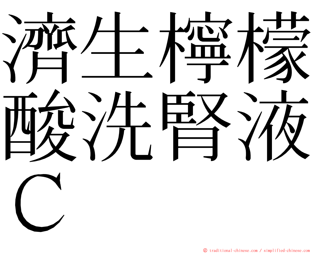 濟生檸檬酸洗腎液Ｃ ming font