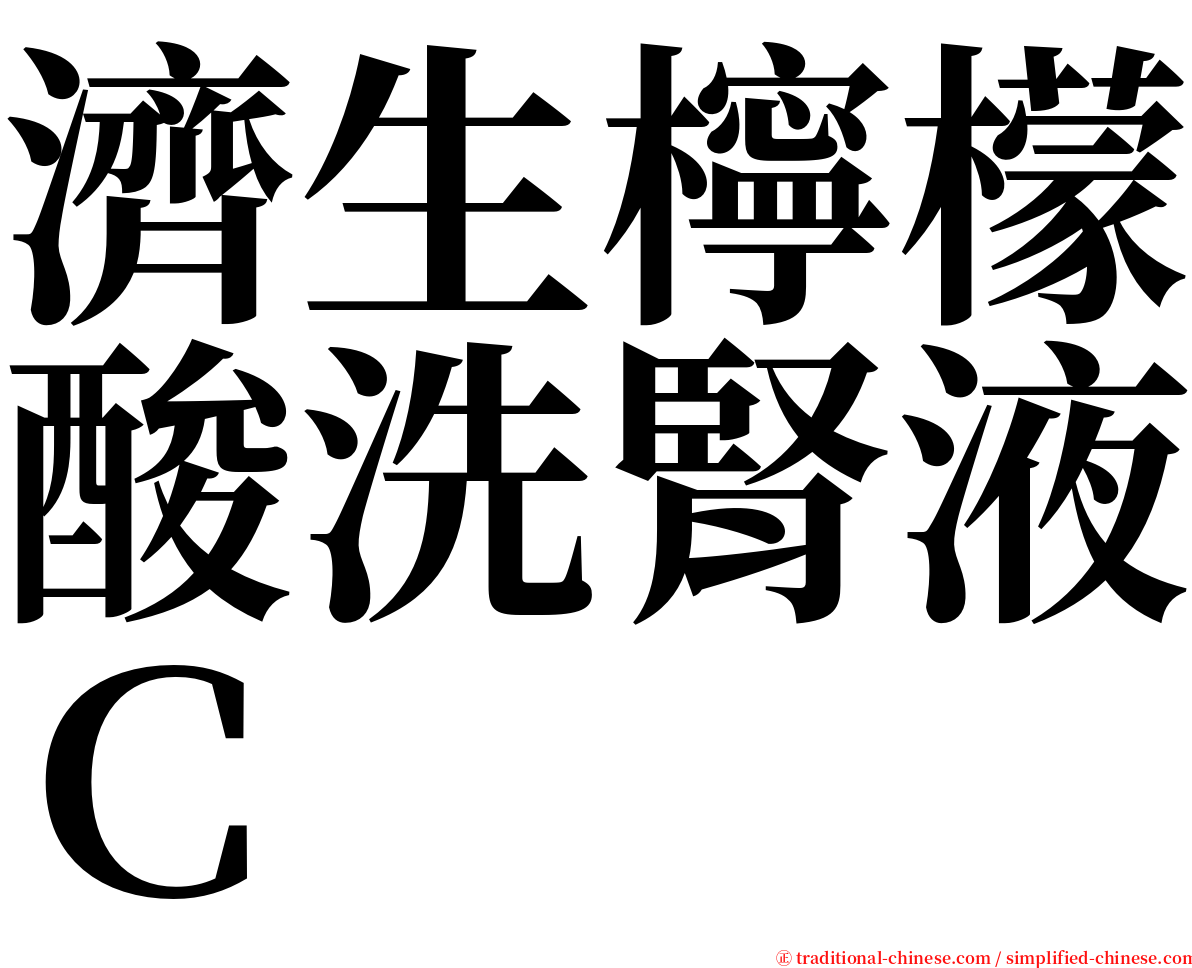 濟生檸檬酸洗腎液Ｃ serif font