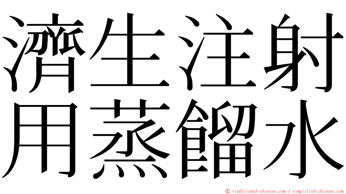 濟生注射用蒸餾水 ming font