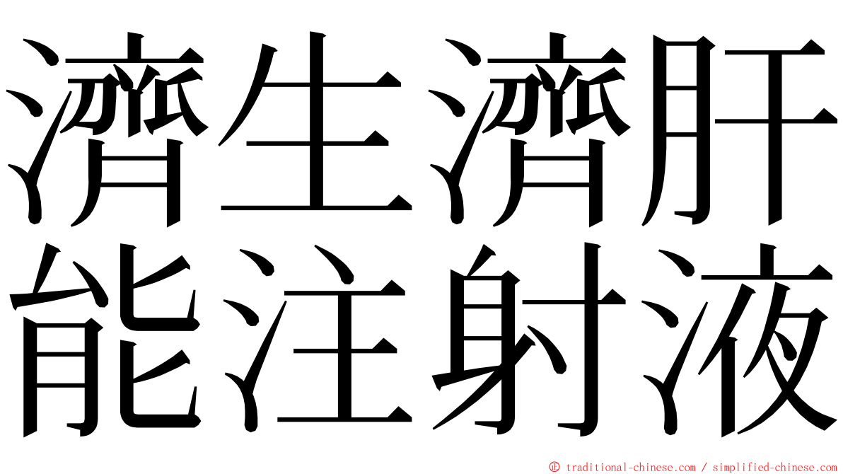 濟生濟肝能注射液 ming font