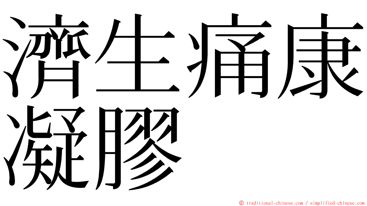 濟生痛康凝膠 ming font