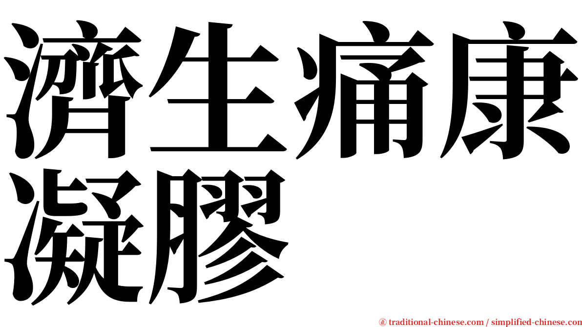 濟生痛康凝膠 serif font