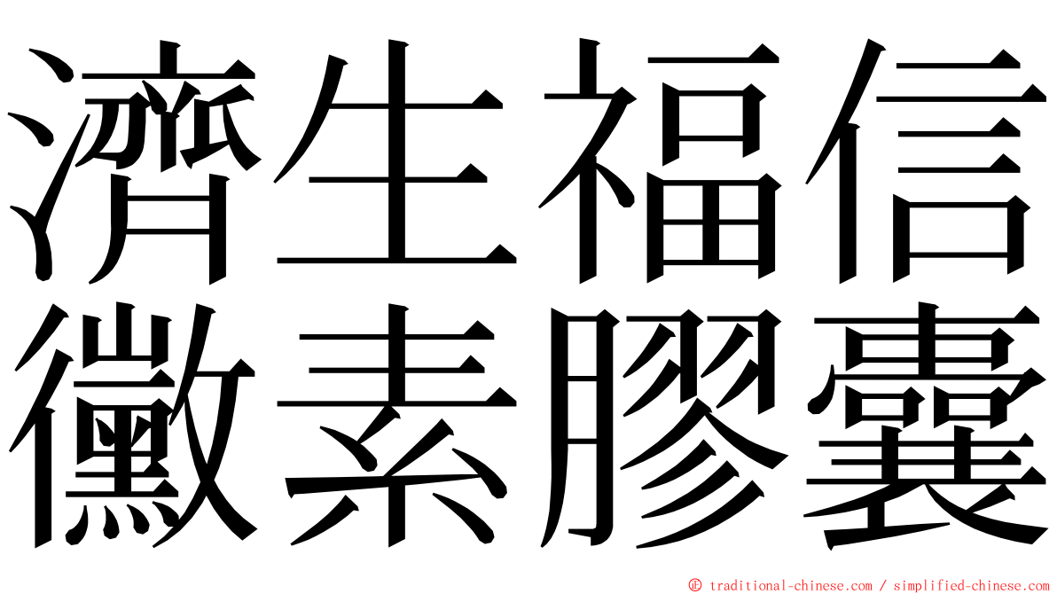 濟生福信黴素膠囊 ming font