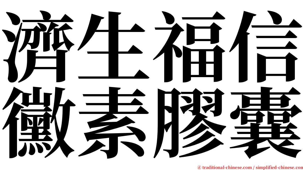 濟生福信黴素膠囊 serif font