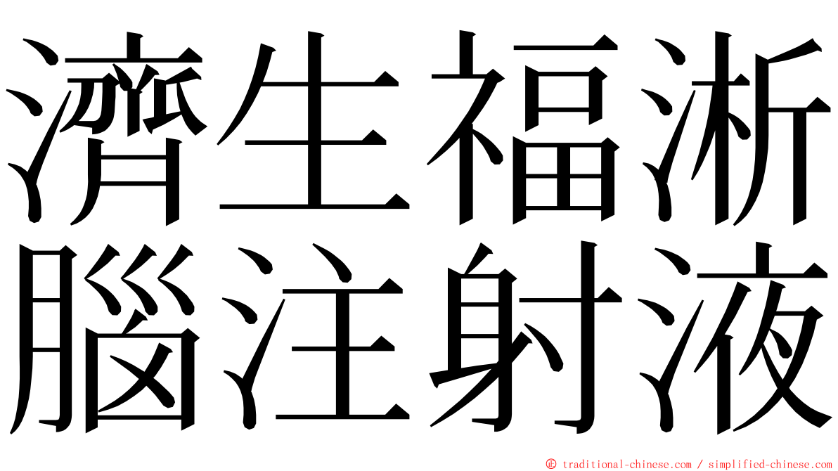 濟生福淅腦注射液 ming font