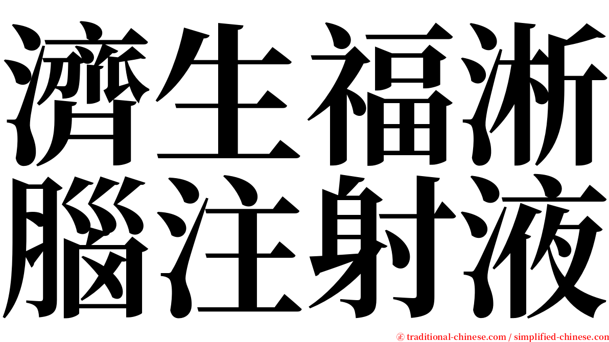 濟生福淅腦注射液 serif font