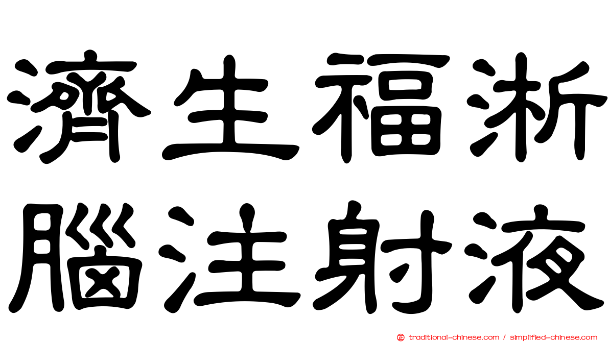 濟生福淅腦注射液