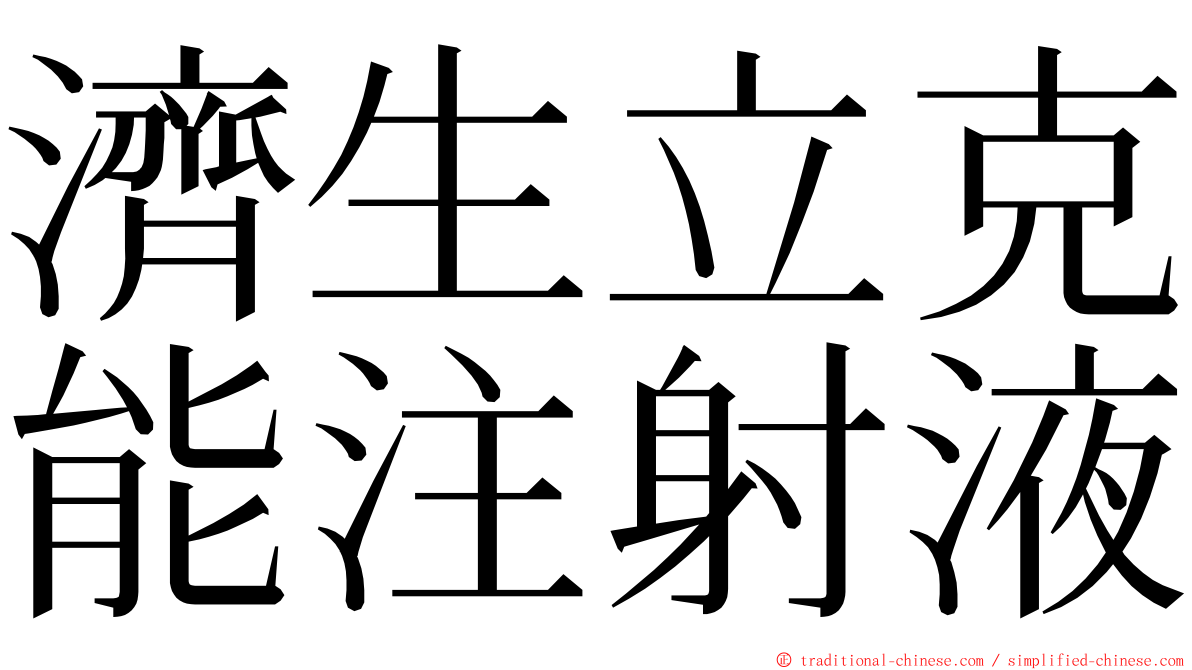 濟生立克能注射液 ming font