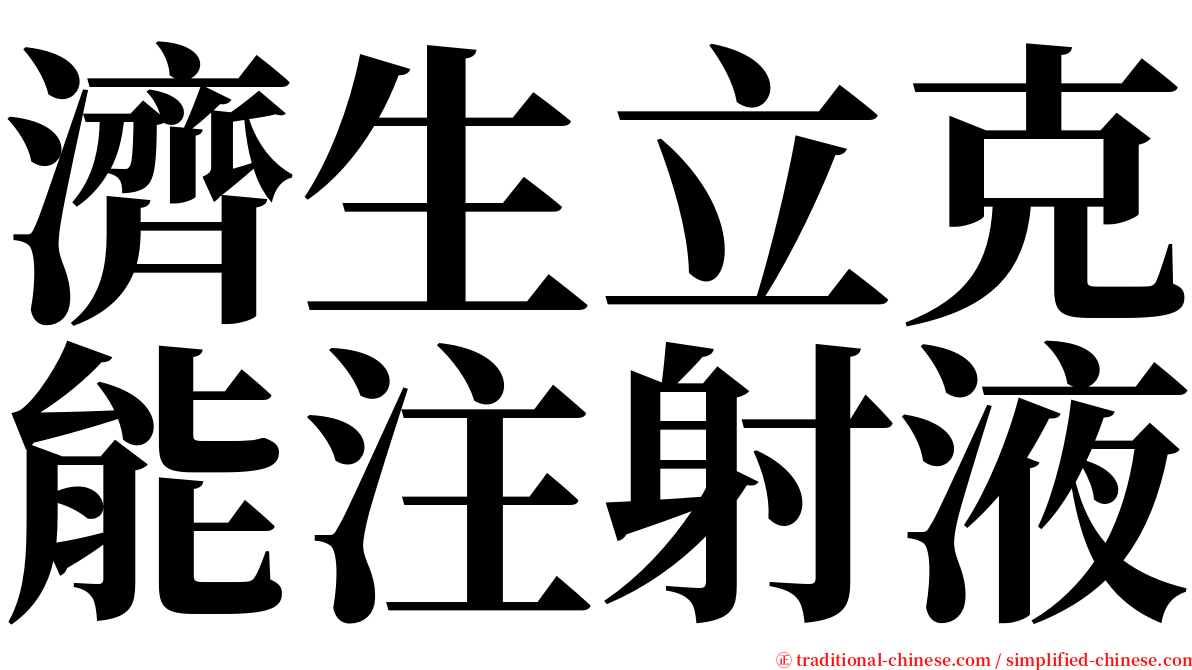 濟生立克能注射液 serif font