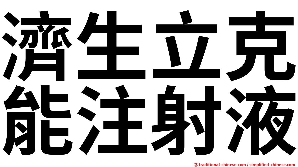 濟生立克能注射液