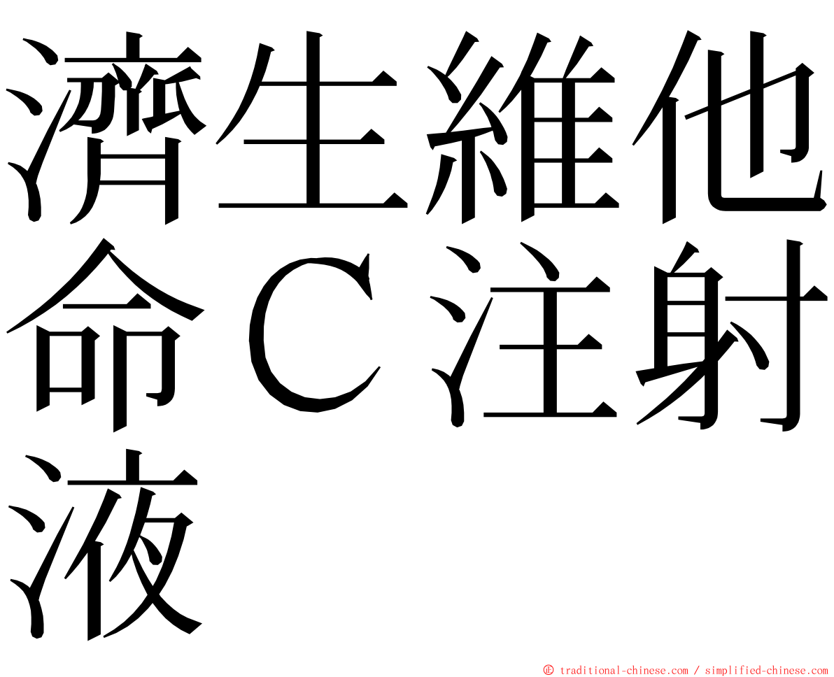 濟生維他命Ｃ注射液 ming font