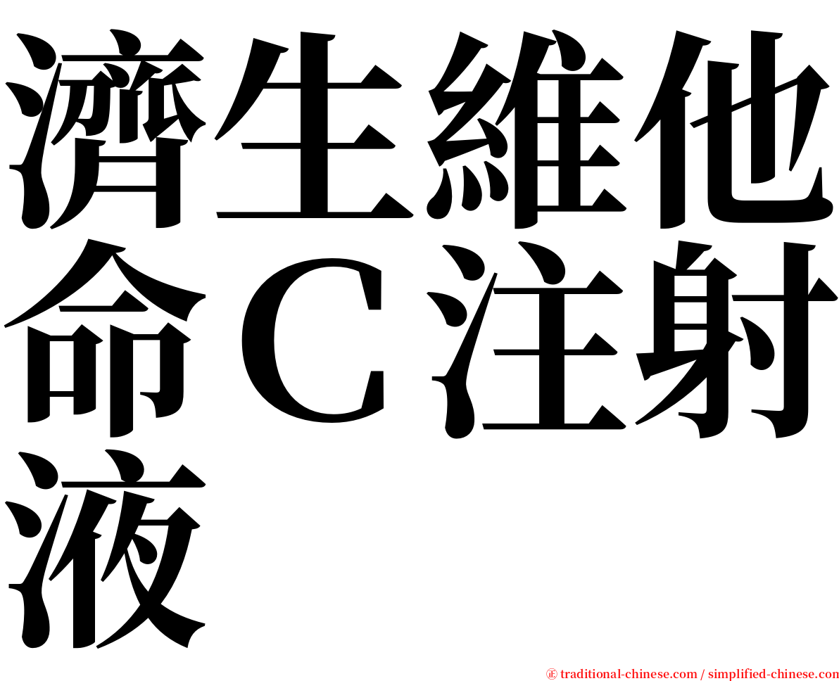 濟生維他命Ｃ注射液 serif font