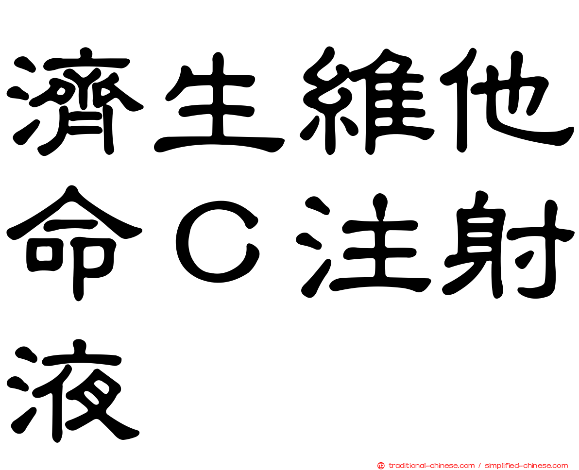 濟生維他命Ｃ注射液