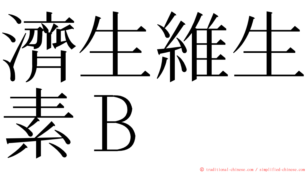 濟生維生素Ｂ ming font