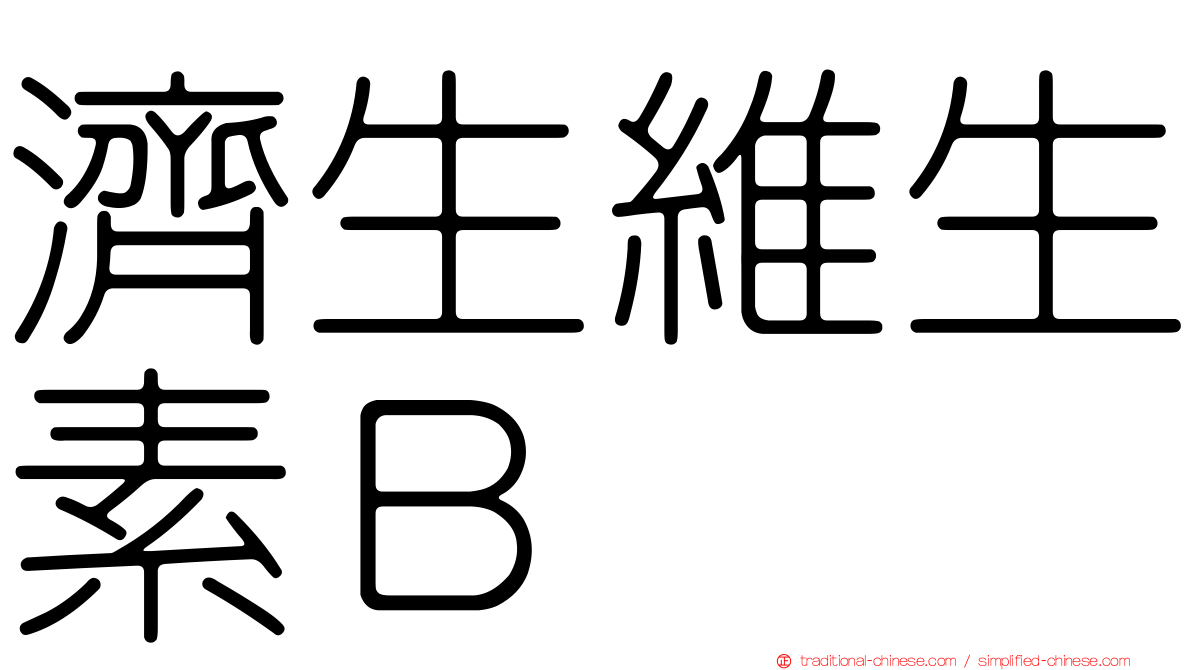 濟生維生素Ｂ