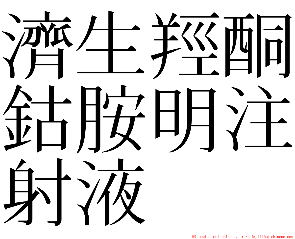 濟生羥酮鈷胺明注射液 ming font