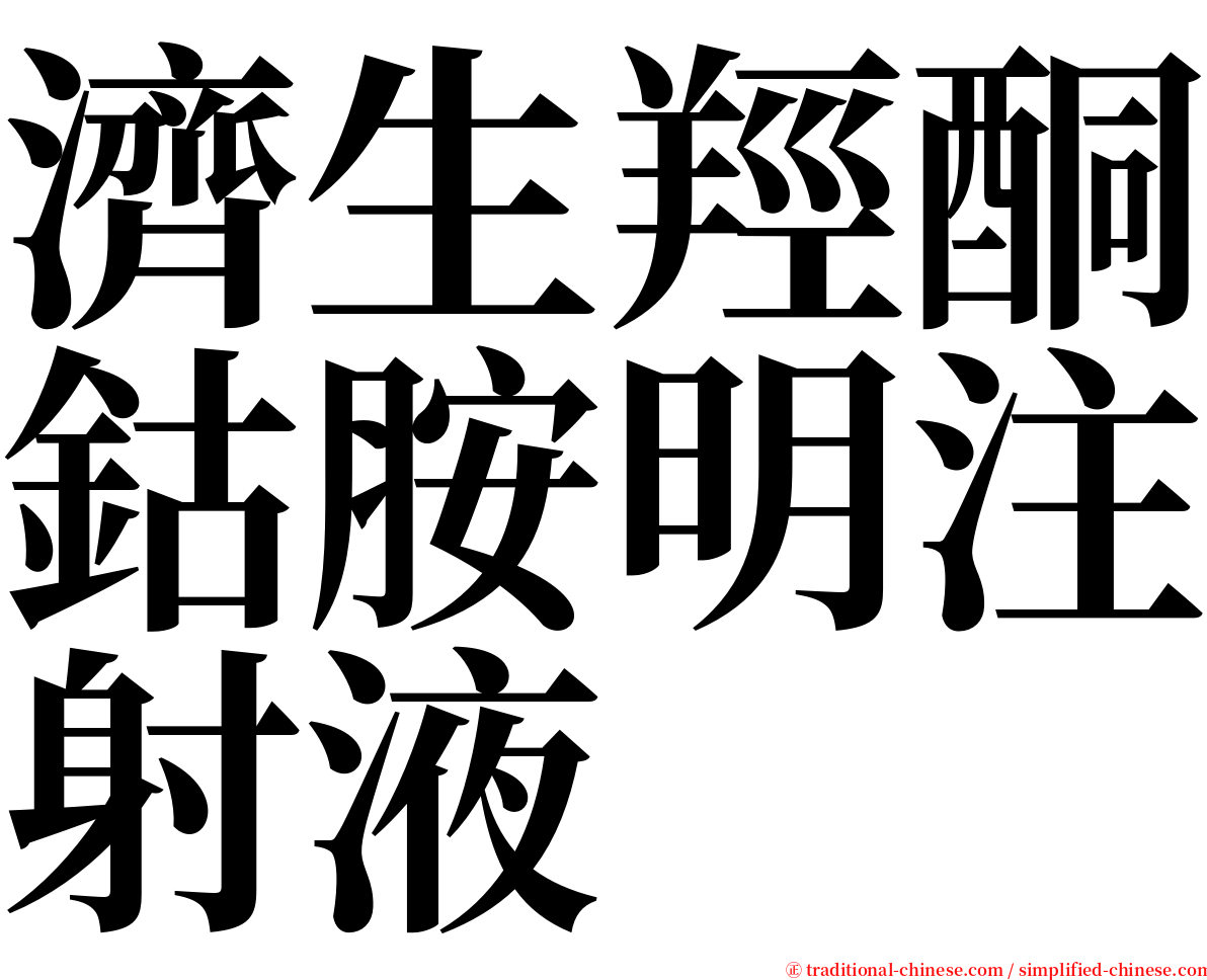 濟生羥酮鈷胺明注射液 serif font