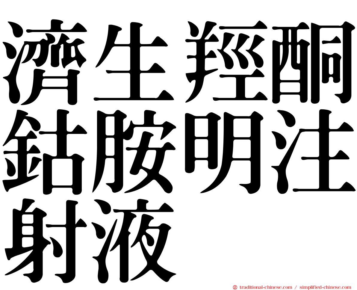 濟生羥酮鈷胺明注射液