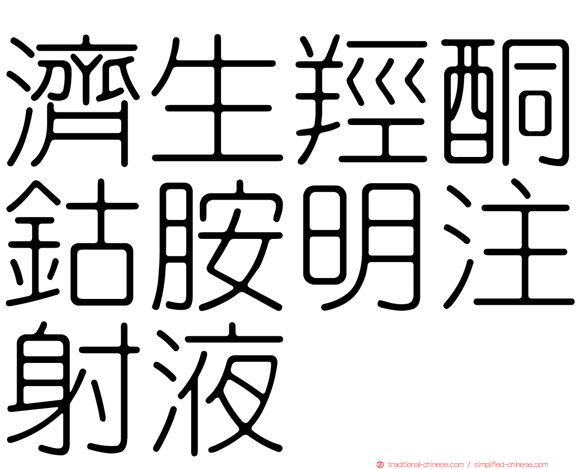 濟生羥酮鈷胺明注射液
