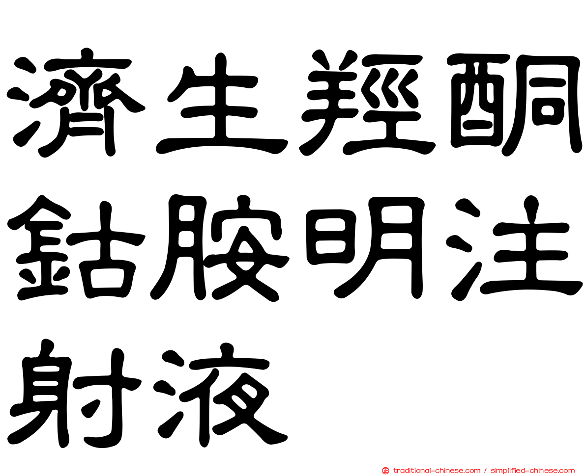 濟生羥酮鈷胺明注射液