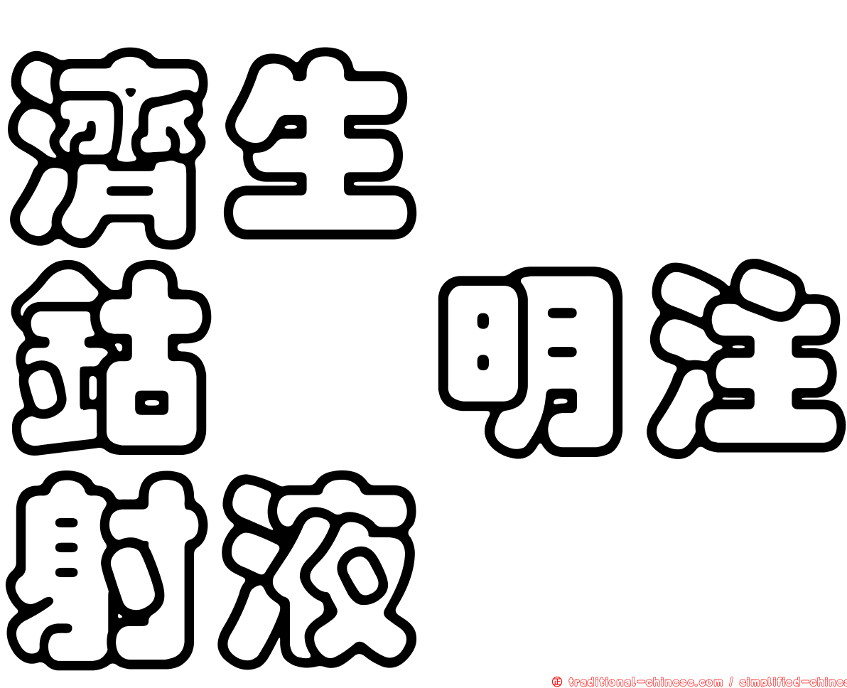 濟生羥酮鈷胺明注射液
