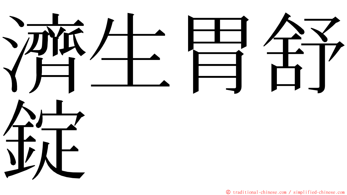 濟生胃舒錠 ming font